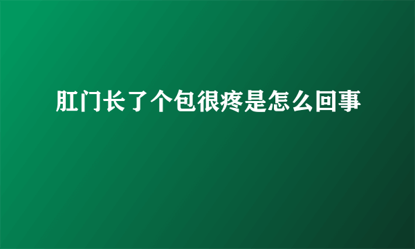 肛门长了个包很疼是怎么回事