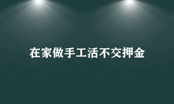 在家做手工活不交押金