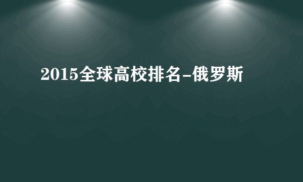 2015全球高校排名-俄罗斯