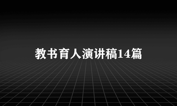 教书育人演讲稿14篇