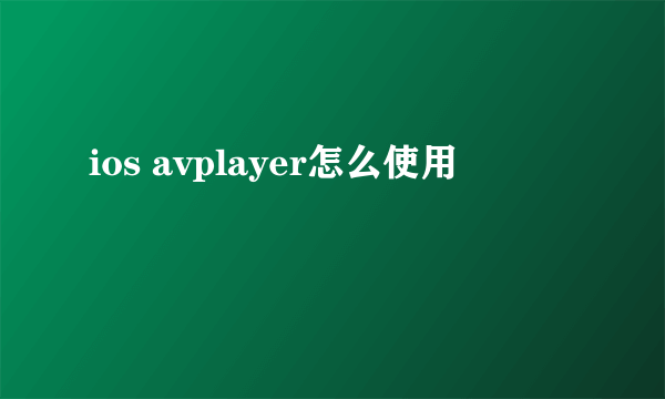 ios avplayer怎么使用