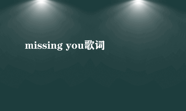 missing you歌词