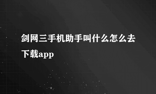 剑网三手机助手叫什么怎么去下载app