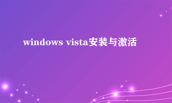 windows vista安装与激活