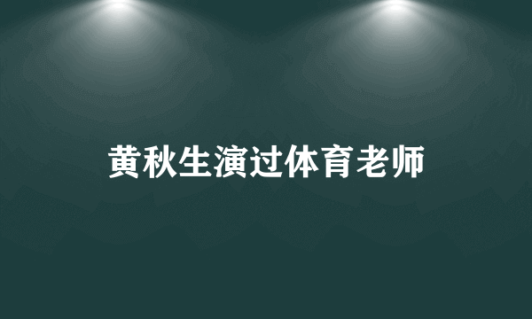 黄秋生演过体育老师