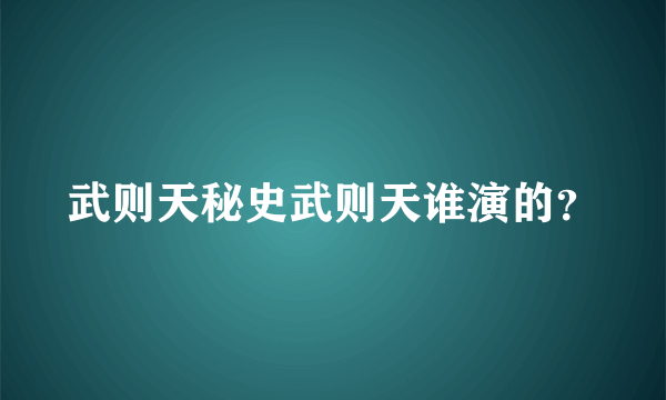 武则天秘史武则天谁演的？