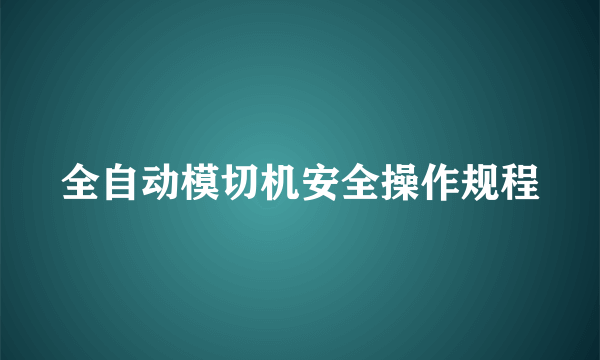 全自动模切机安全操作规程