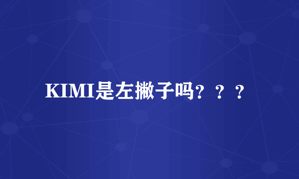 KIMI是左撇子吗？？？