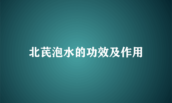 北芪泡水的功效及作用