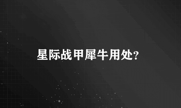 星际战甲犀牛用处？