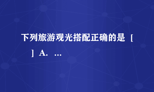 下列旅游观光搭配正确的是  [     ]  A．瑞典——湖光山色,手表作坊B．奥地利——维也纳音乐节C．意大利——斗牛、围海造田D．法国——水城威尼斯