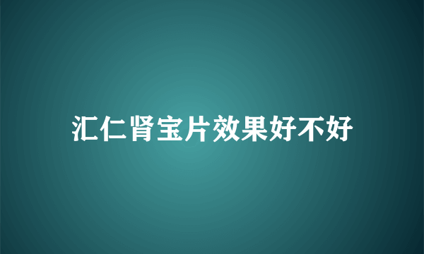 汇仁肾宝片效果好不好