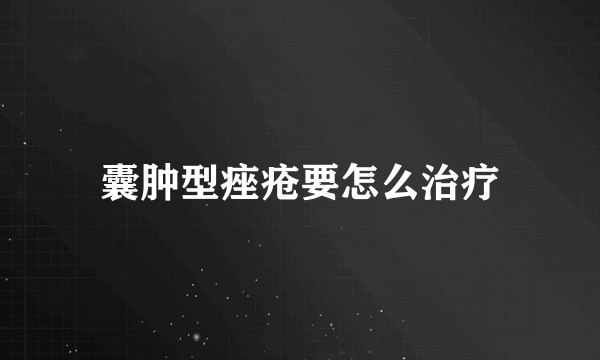 囊肿型痤疮要怎么治疗