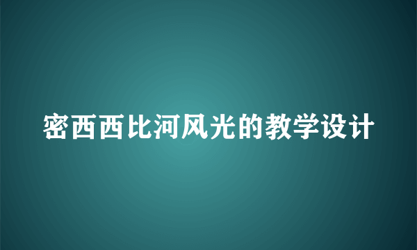 密西西比河风光的教学设计