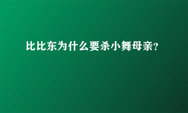 比比东为什么要杀小舞母亲？