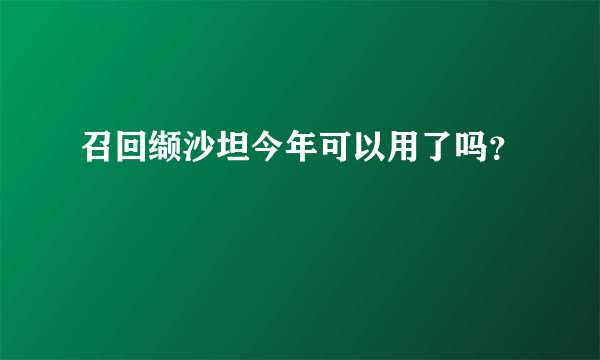 召回缬沙坦今年可以用了吗？