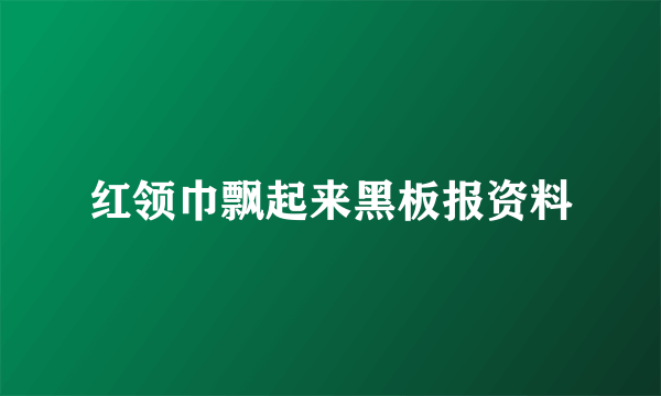 红领巾飘起来黑板报资料