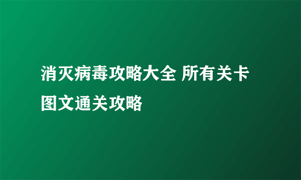 消灭病毒攻略大全 所有关卡图文通关攻略