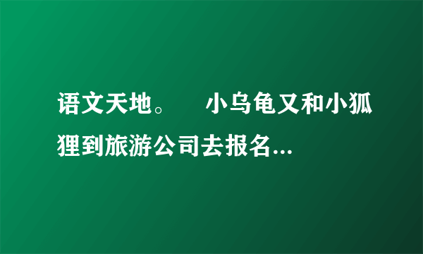 语文天地。    小乌龟又和小狐狸到旅游公司去报名。公司经理梅花鹿把贴上相片儿的导游证戴在他俩胸前。小狐狸能说会道，讲解清楚，受到游客赞扬；小乌龟结结巴巴，声音又小，游客很有意见。 梅花鹿说：“对不起，小乌龟，请你到别处去找工作吧。”1.写出下列词语的反义词。赞扬—— 清楚——2.旅游公司的经理是（）A.梅花鹿B.小狐狸3.小乌龟胜任了导游的工作吗？从文中找出原因。