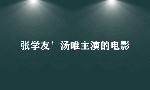 张学友’汤唯主演的电影