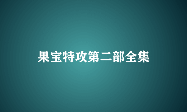 果宝特攻第二部全集