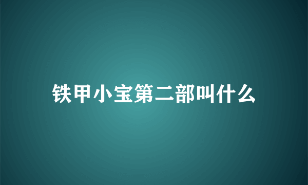 铁甲小宝第二部叫什么