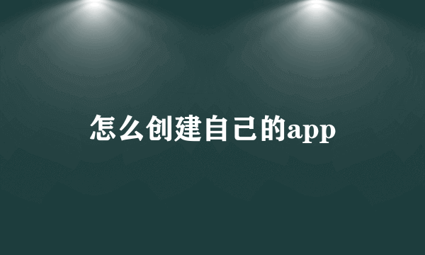 怎么创建自己的app