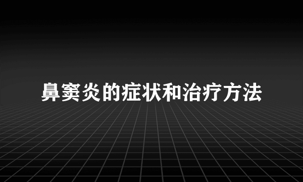 鼻窦炎的症状和治疗方法