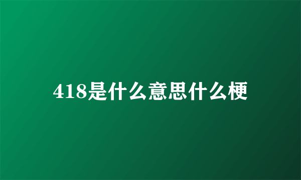 418是什么意思什么梗