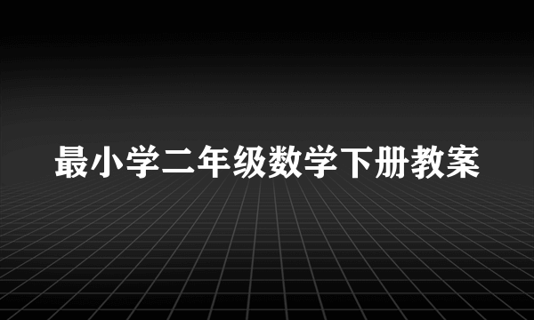 最小学二年级数学下册教案