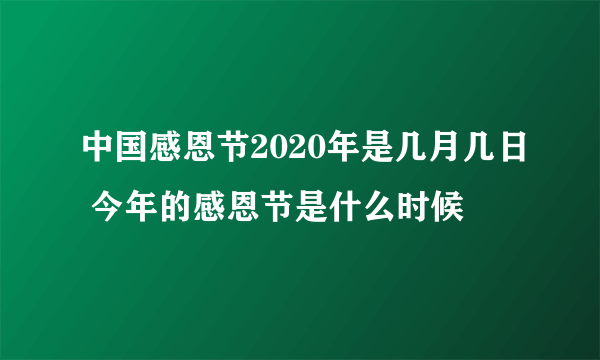 中国感恩节2020年是几月几日 今年的感恩节是什么时候