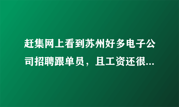 赶集网上看到苏州好多电子公司招聘跟单员，且工资还很高，又不用经验，是真的还是骗人的啊？