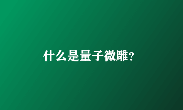 什么是量子微雕？