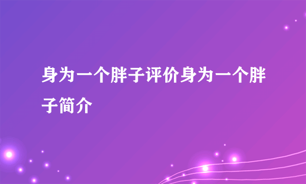 身为一个胖子评价身为一个胖子简介