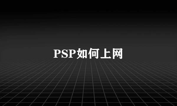 PSP如何上网