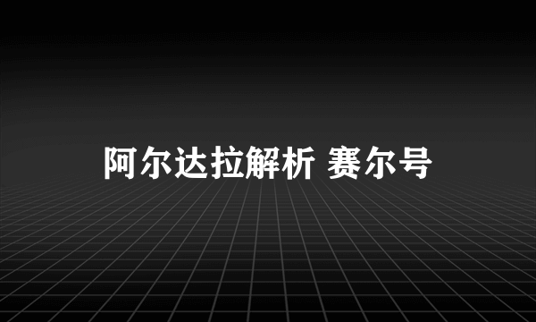 阿尔达拉解析 赛尔号