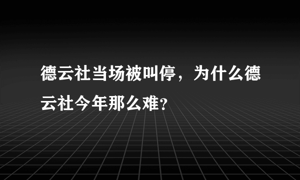 德云社当场被叫停，为什么德云社今年那么难？