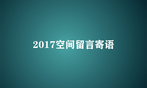 2017空间留言寄语