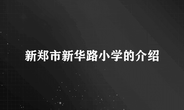 新郑市新华路小学的介绍