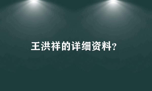 王洪祥的详细资料？