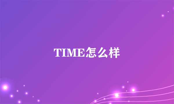 TIME怎么样