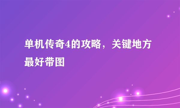 单机传奇4的攻略，关键地方最好带图