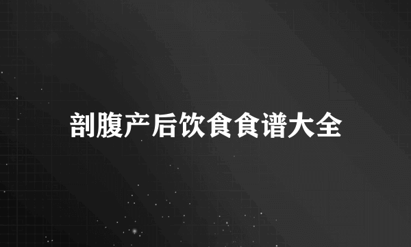 剖腹产后饮食食谱大全