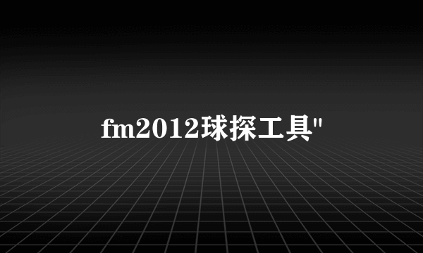 fm2012球探工具