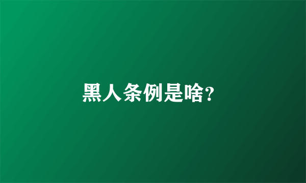 黑人条例是啥？