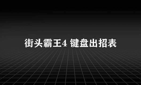 街头霸王4 键盘出招表