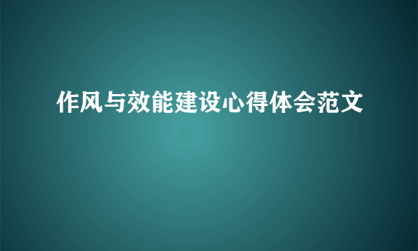 作风与效能建设心得体会范文