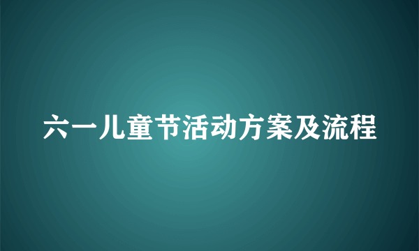 六一儿童节活动方案及流程