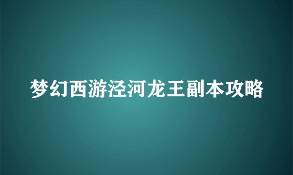 梦幻西游泾河龙王副本攻略