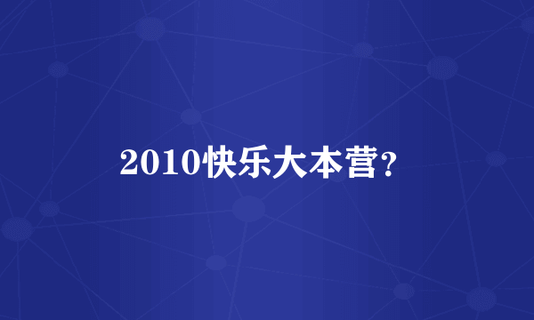 2010快乐大本营？